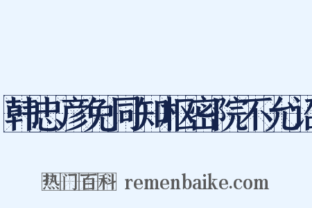 韩忠彦免同知枢密院不允诏是什么意思的图片